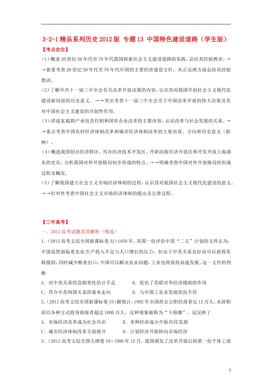 2012高中历史-3-2-1-专题13-中国特色建设道路(学生版)_第1页