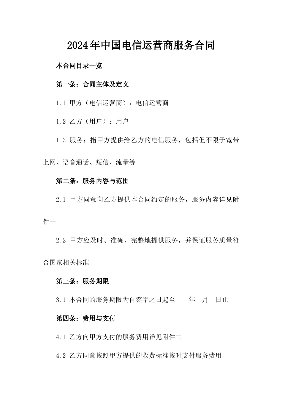 2024年中国电信运营商服务合同_第2页