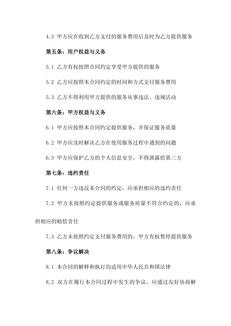 2024年中国电信运营商服务合同_第3页