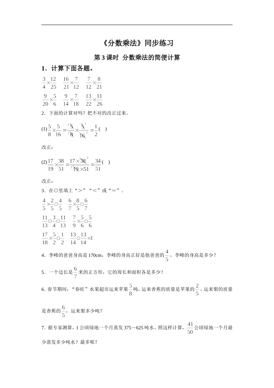 《分数乘法》同步练习6-1_第1页