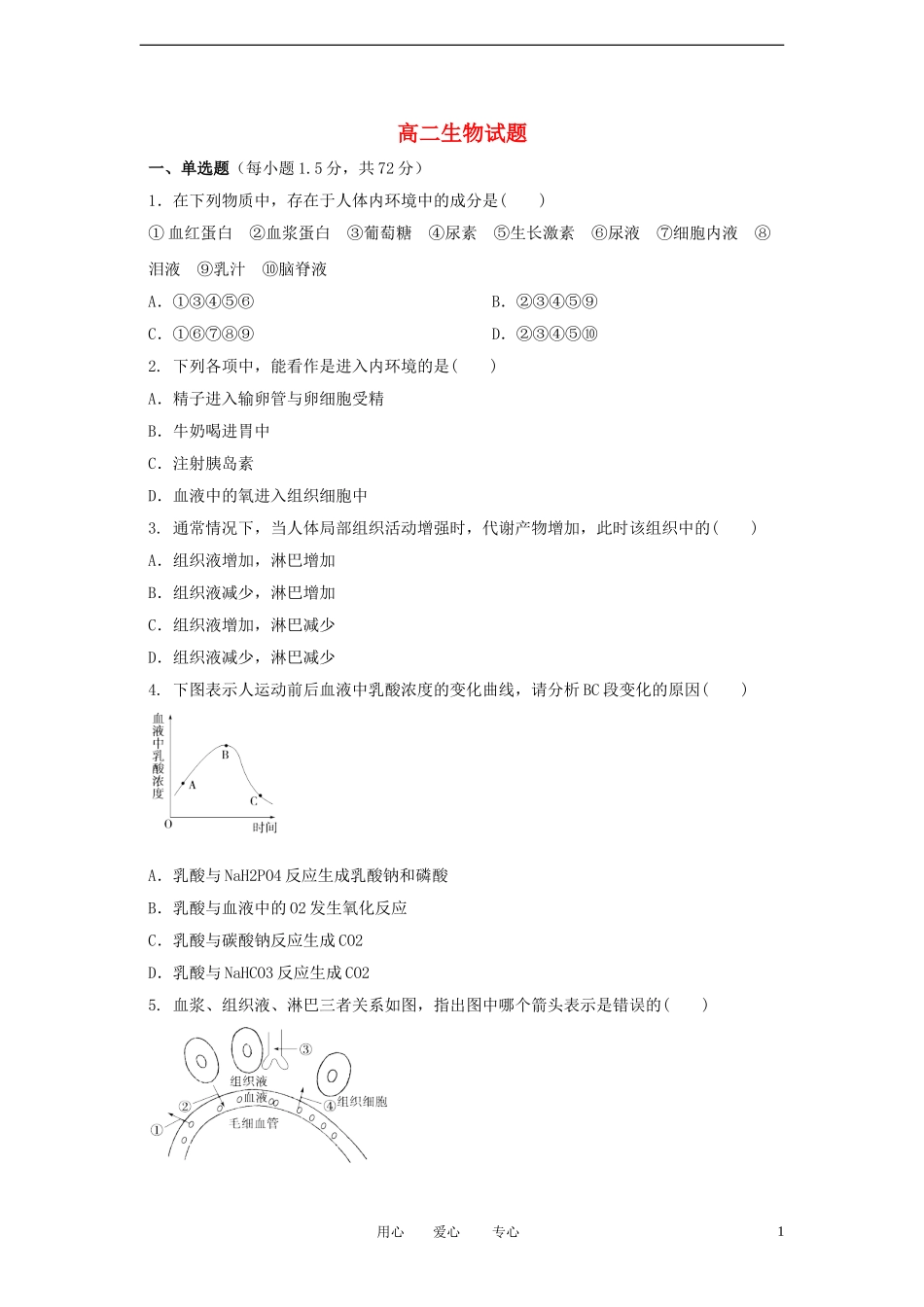 河北省元氏一中2011-2012学年高二生物下学期第一次(3月)月考试题_第1页