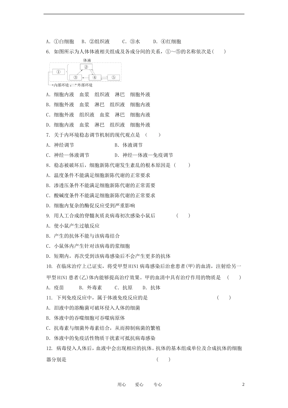 河北省元氏一中2011-2012学年高二生物下学期第一次(3月)月考试题_第2页
