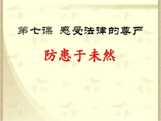《防患于未然》课件2