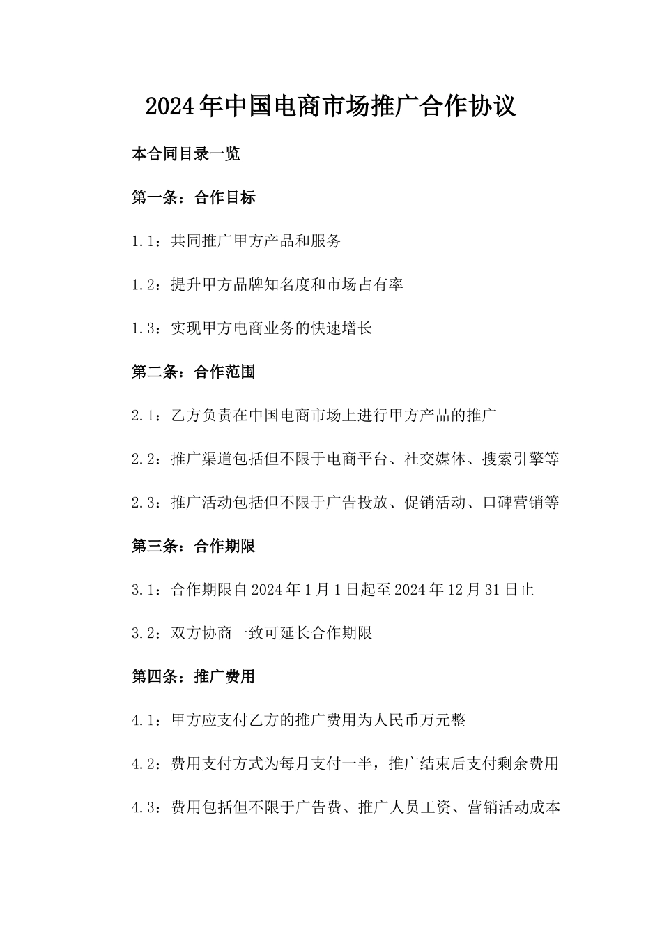 2024年中国电商市场推广合作协议_第2页