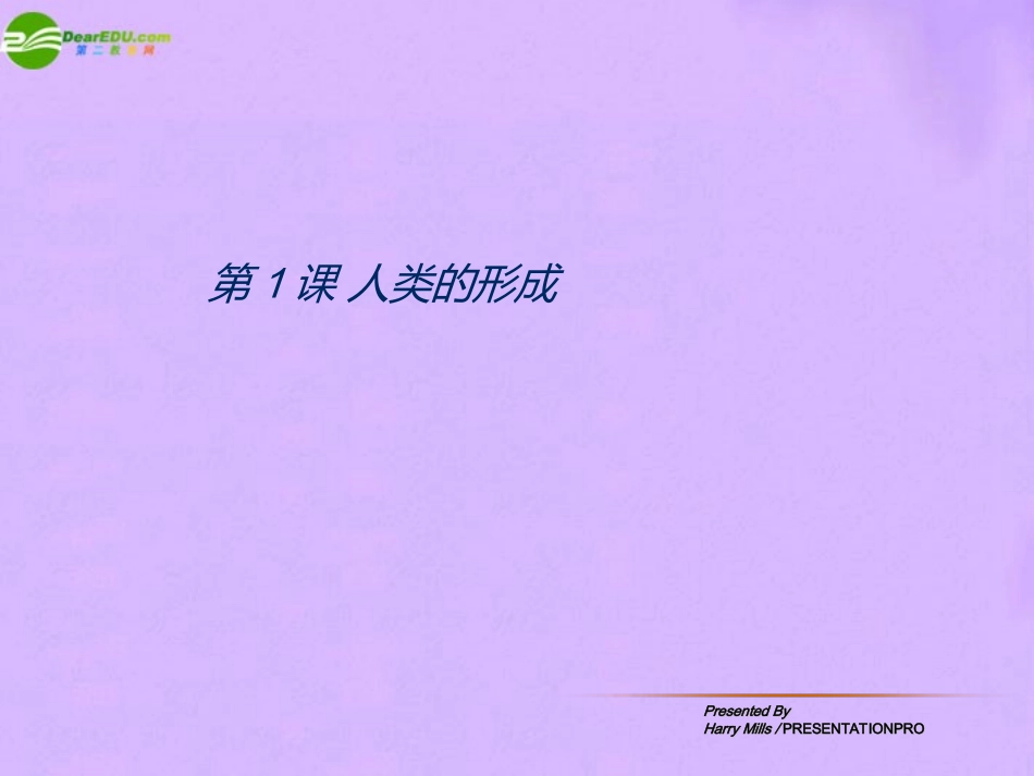 历史：第1课《人类的形成》课件_第1页