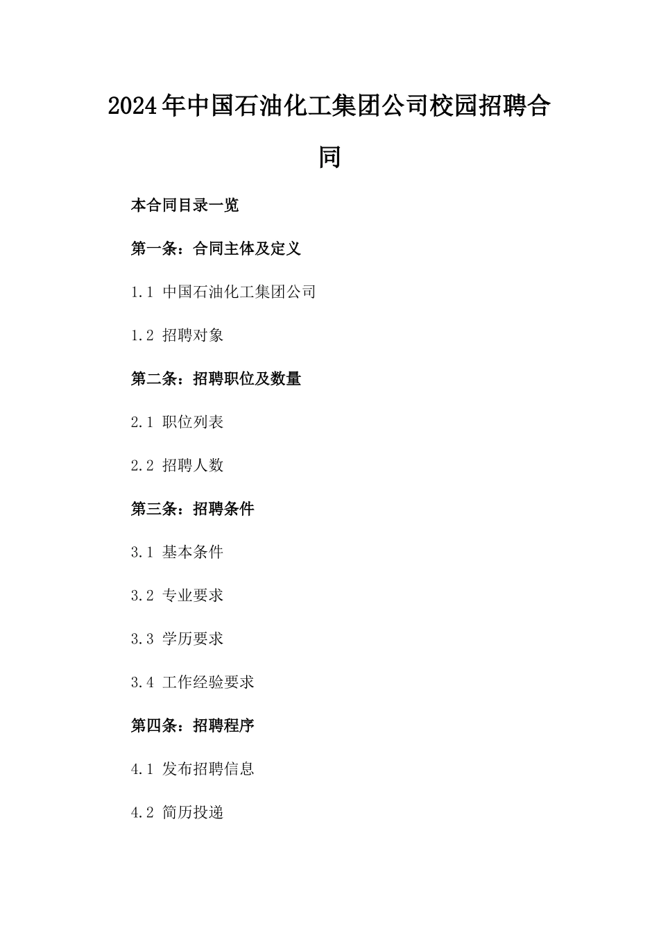 2024年中国石油化工集团公司校园招聘合同_第2页