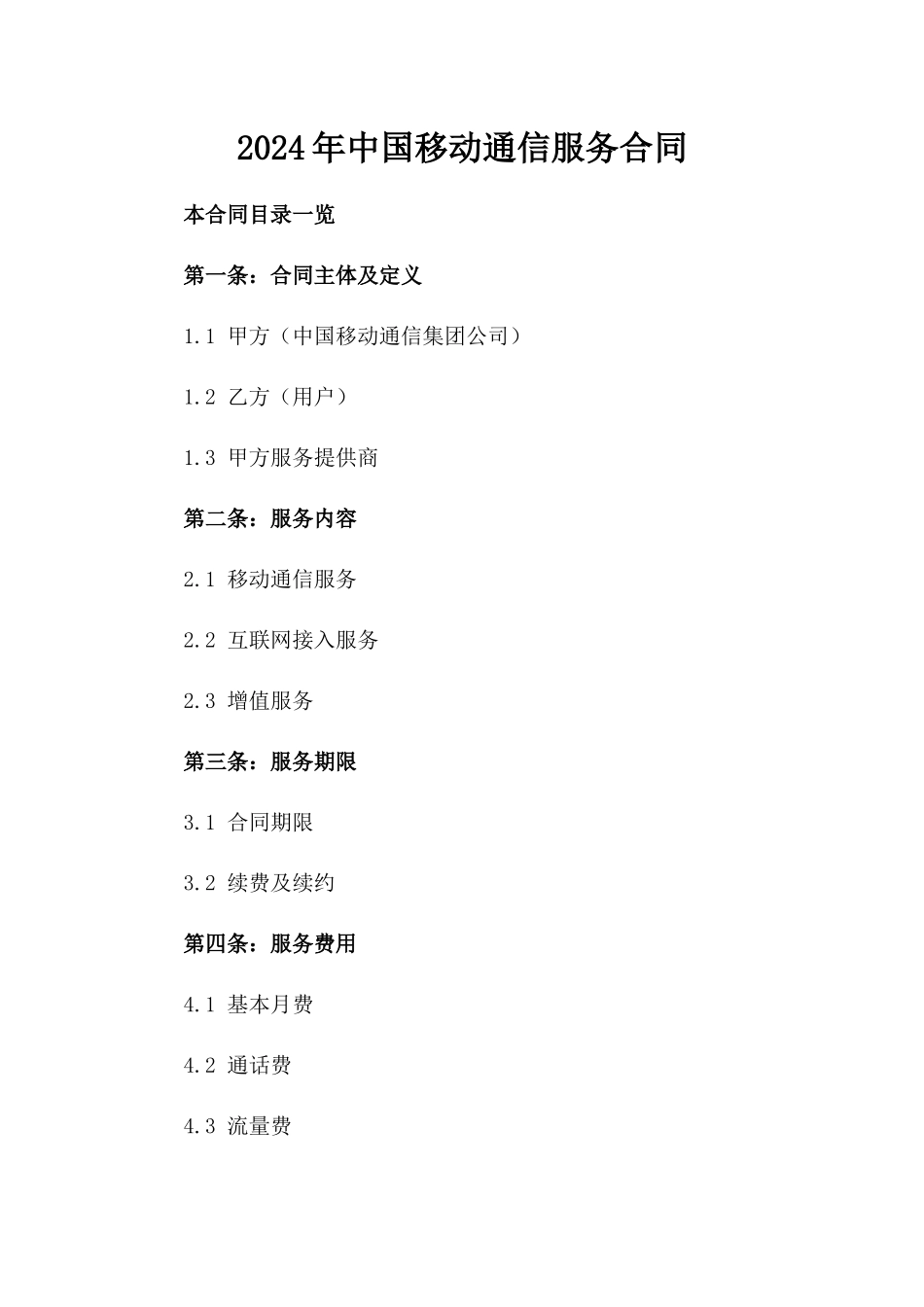 2024年中国移动通信服务合同_第2页