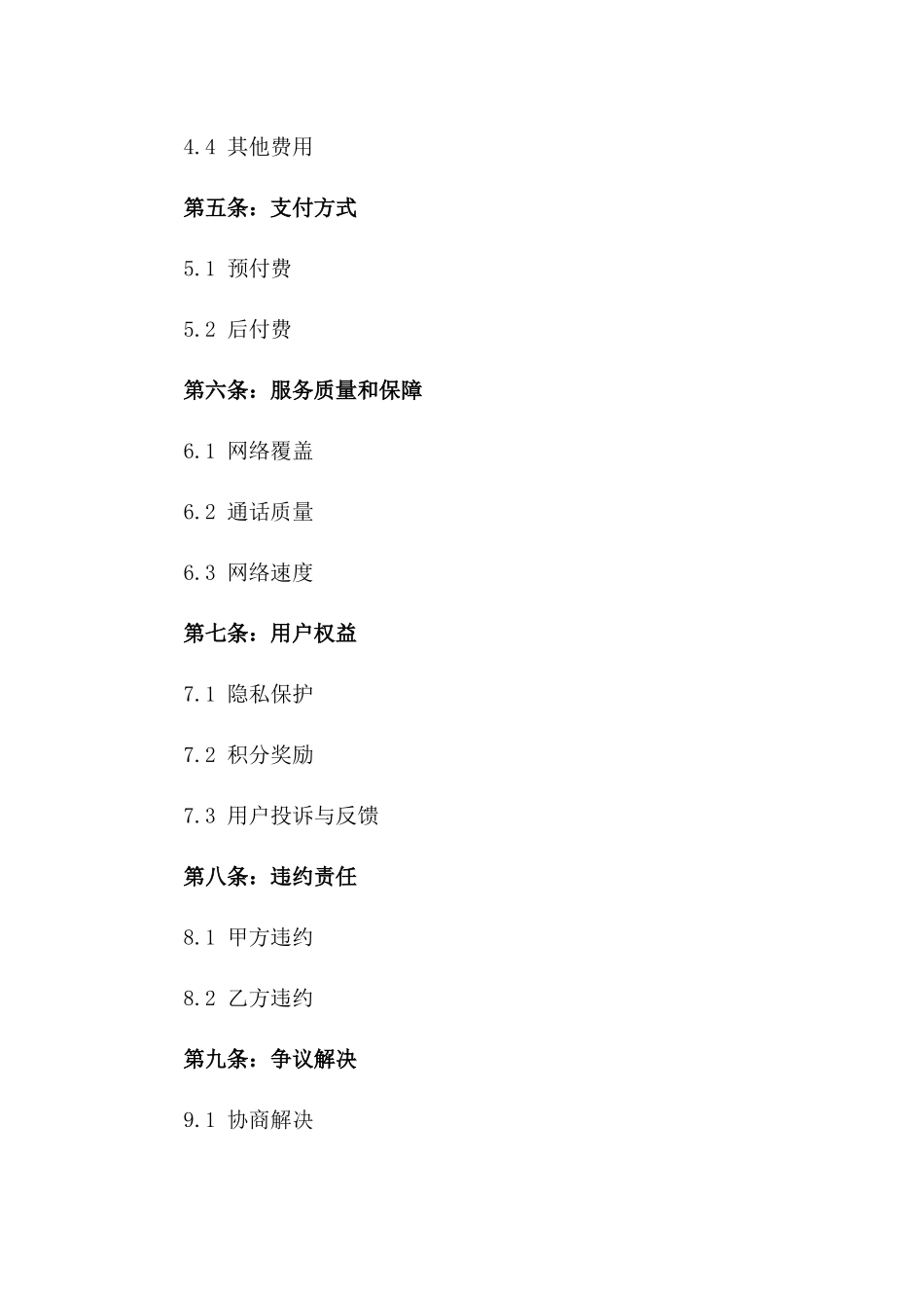 2024年中国移动通信服务合同_第3页