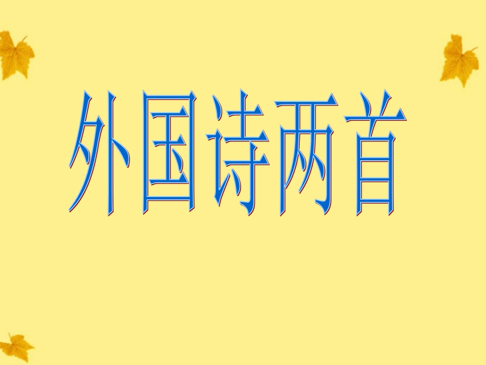 九年级语文下册-外国诗两首——《祖国》和《黑人谈河流》课件2-人教新课标版_第1页