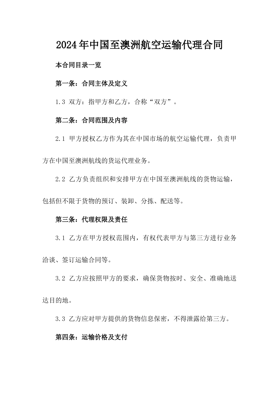 2024年中国至澳洲航空运输代理合同_第2页