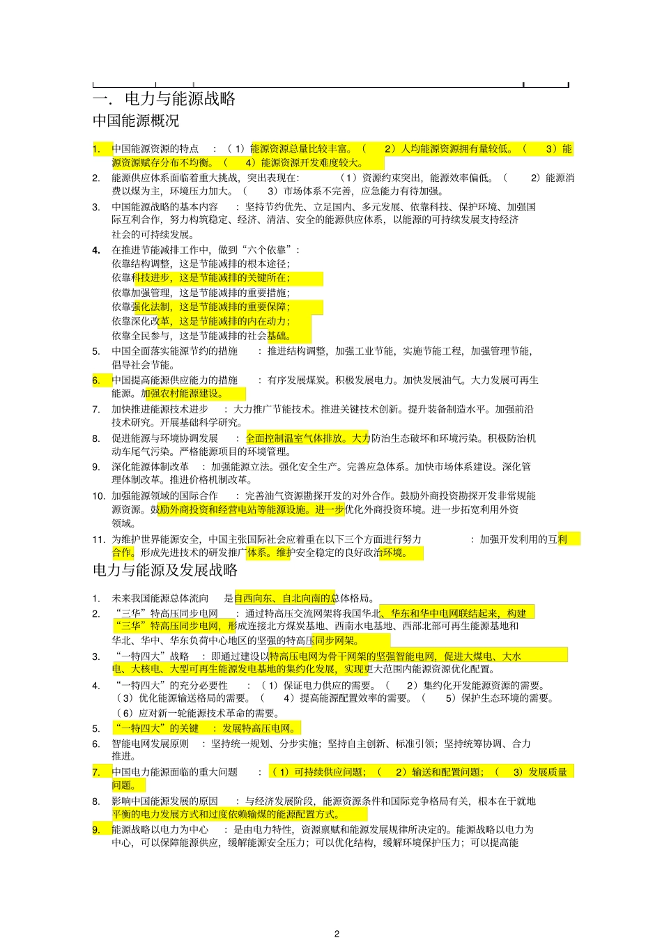 国网考试知识点全解_第2页