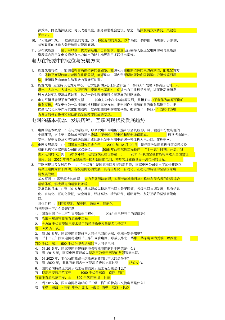 国网考试知识点全解_第3页