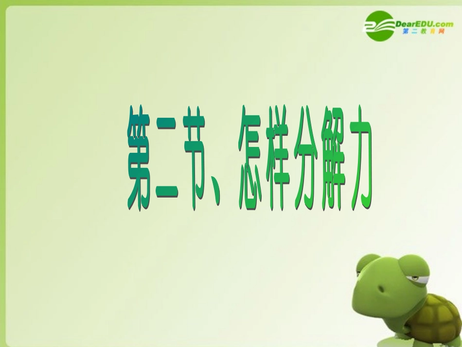 高中物理-4-2《怎样分解力》精品课件1-沪科版必修1_第1页