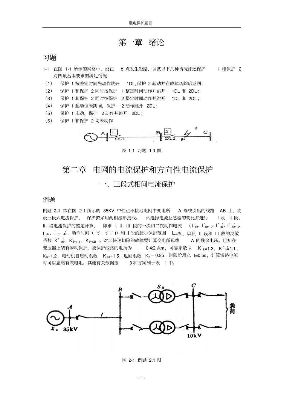 国网考试电力系统继电保护题库_第1页