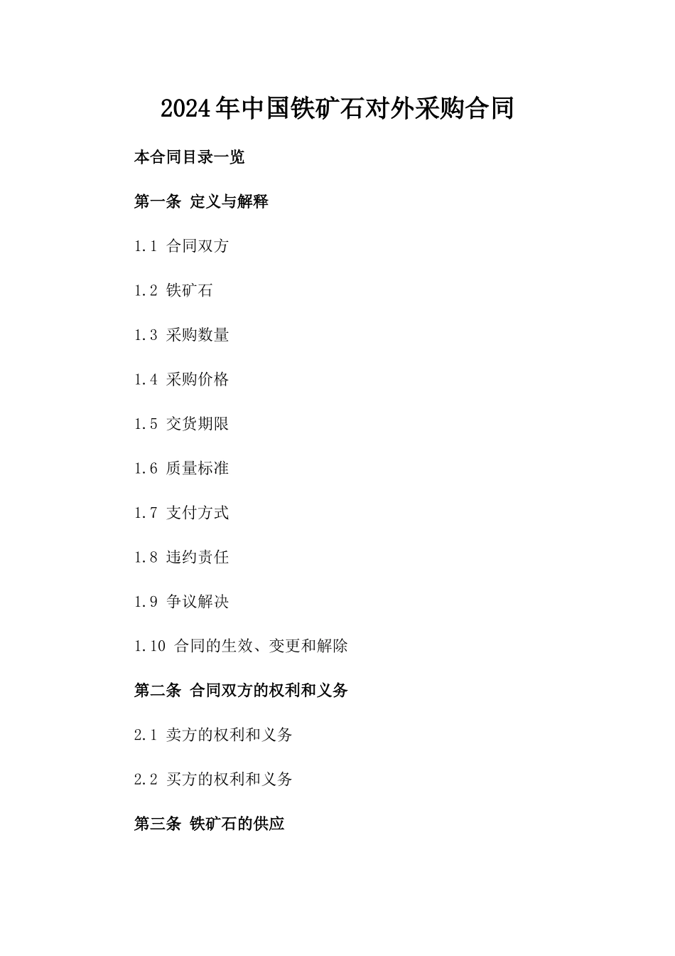 2024年中国铁矿石对外采购合同_第2页