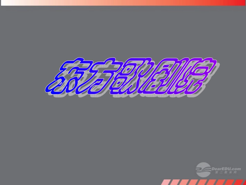 新疆乌鲁木齐市第46中学八年级语文《戏曲大舞台》课件-人教新课标版_第1页