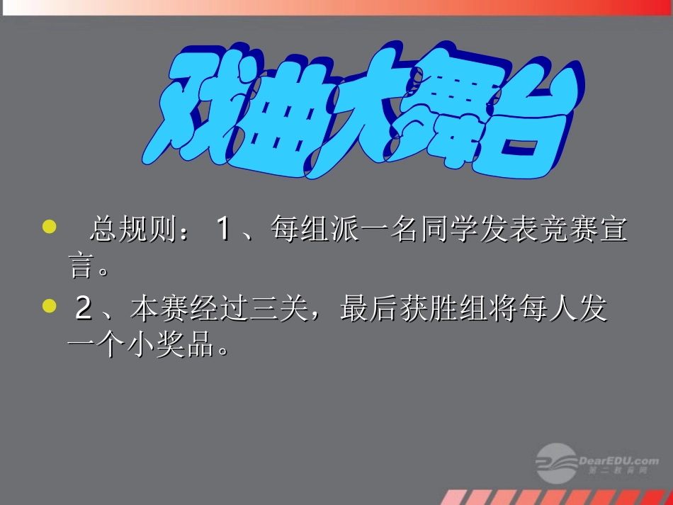 新疆乌鲁木齐市第46中学八年级语文《戏曲大舞台》课件-人教新课标版_第2页