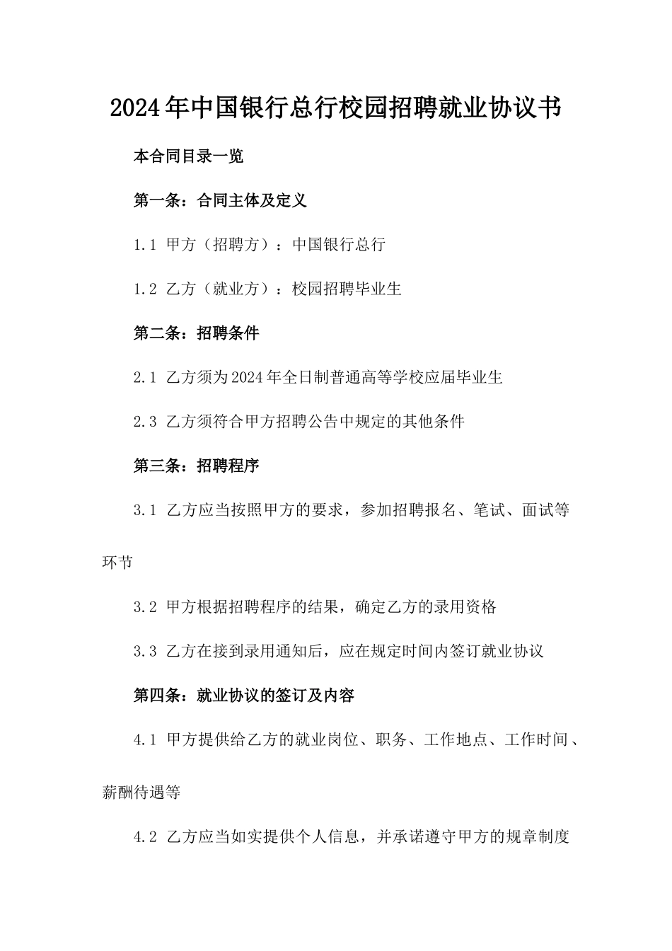 2024年中国银行总行校园招聘就业协议书_第2页