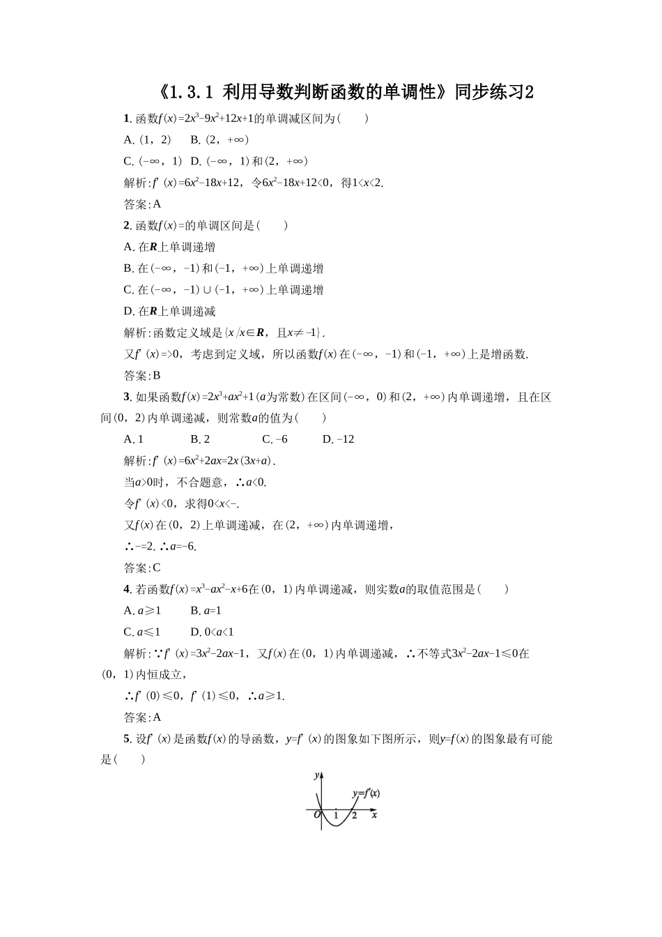 《1.3.1-利用导数判断函数的单调性》同步练习2_第1页