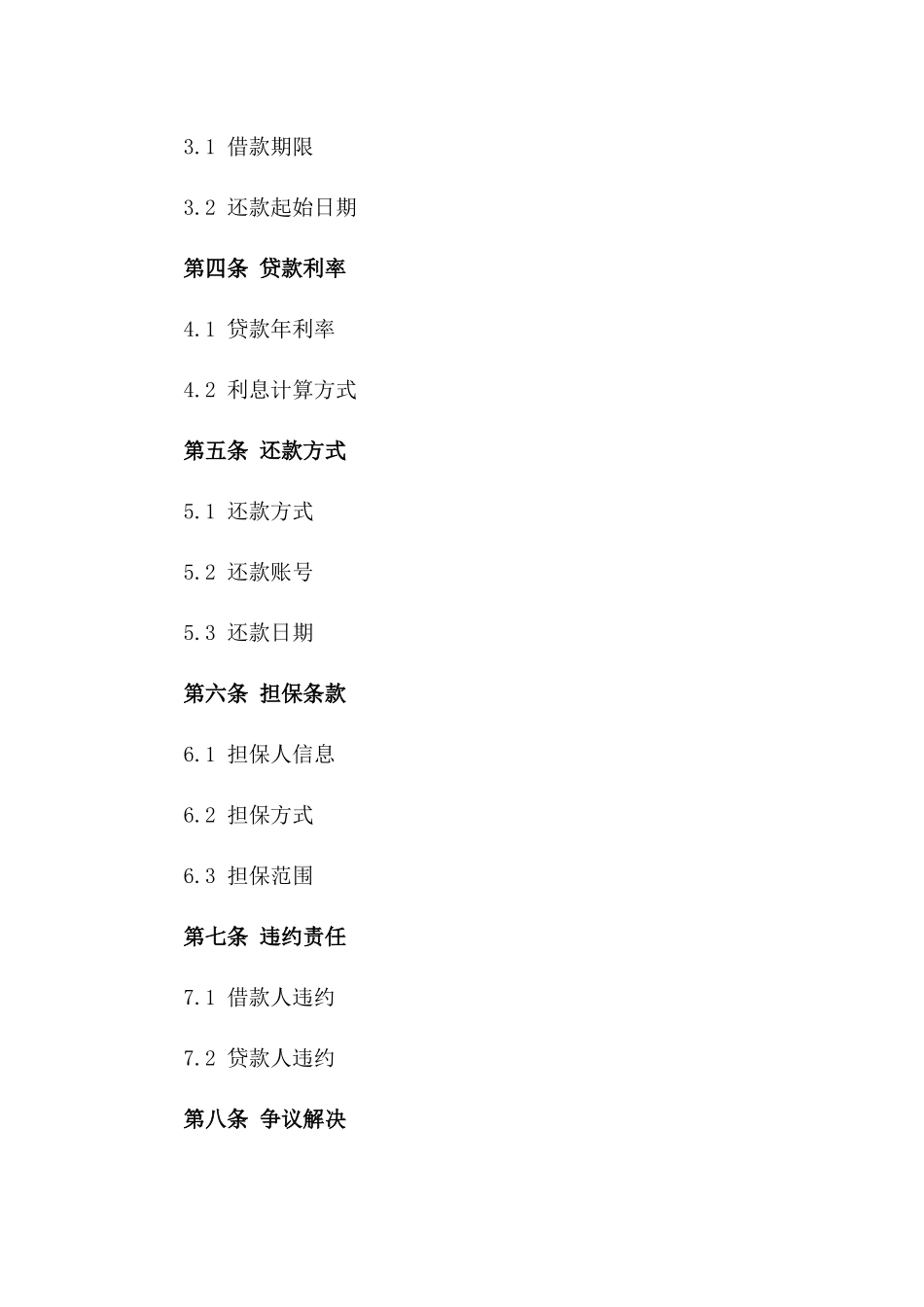 2024年中外借款合同蓝本_第3页