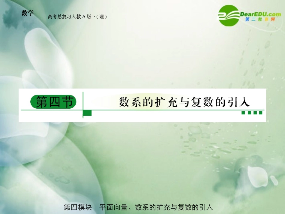 高三数学-第四模块-第4节数系的扩充与复数的引入课件-新人教A版_第1页