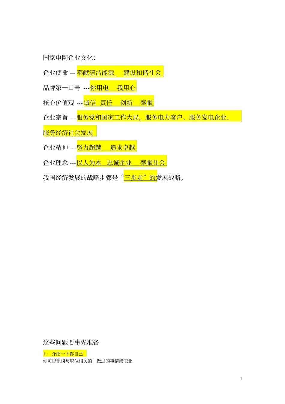 国网面试题库整理--11--佚名_第1页