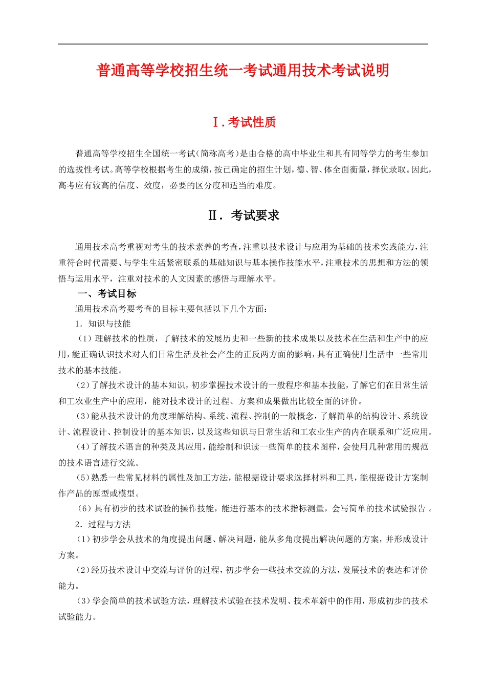 高三通用技术普通高等学校招生统一考试考试说明复习教案_第1页
