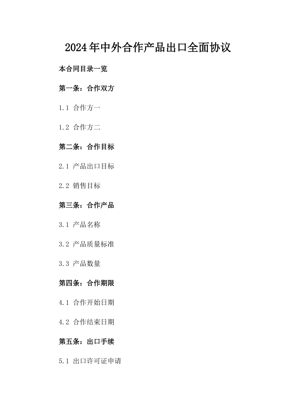 2024年中外合作产品出口全面协议_第2页