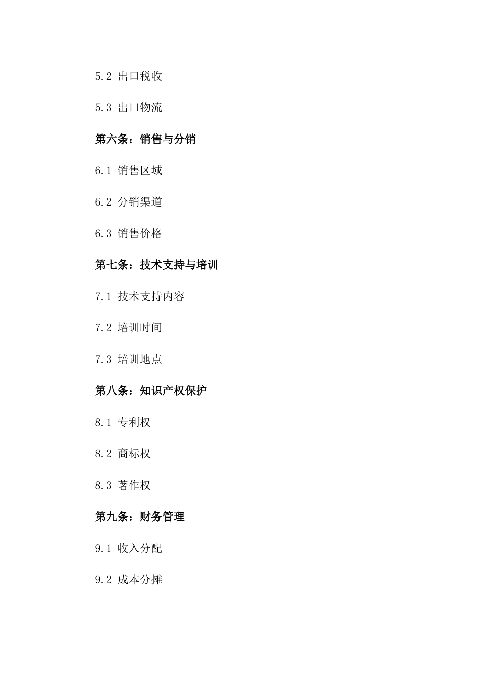 2024年中外合作产品出口全面协议_第3页