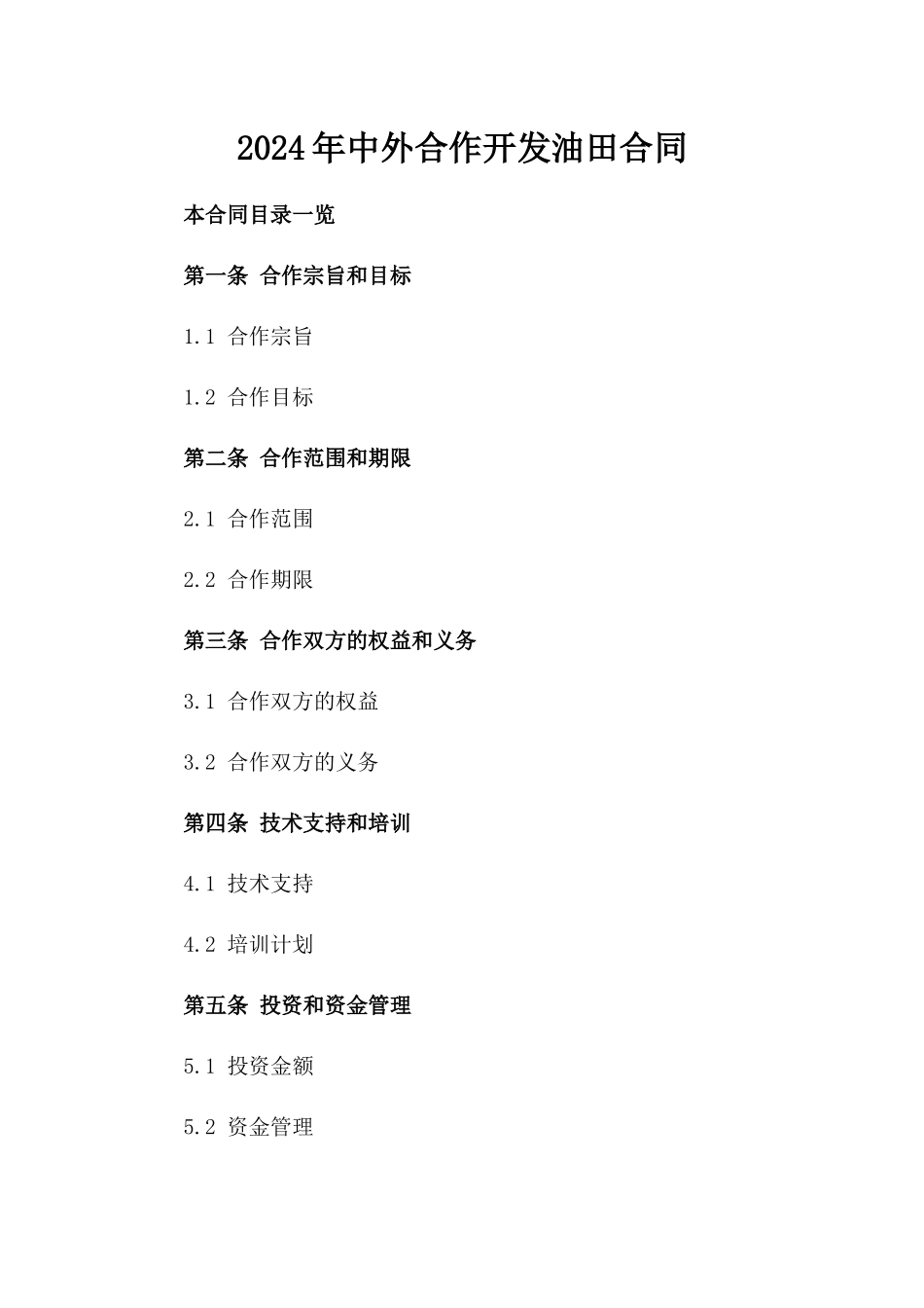 2024年中外合作开发油田合同_第2页