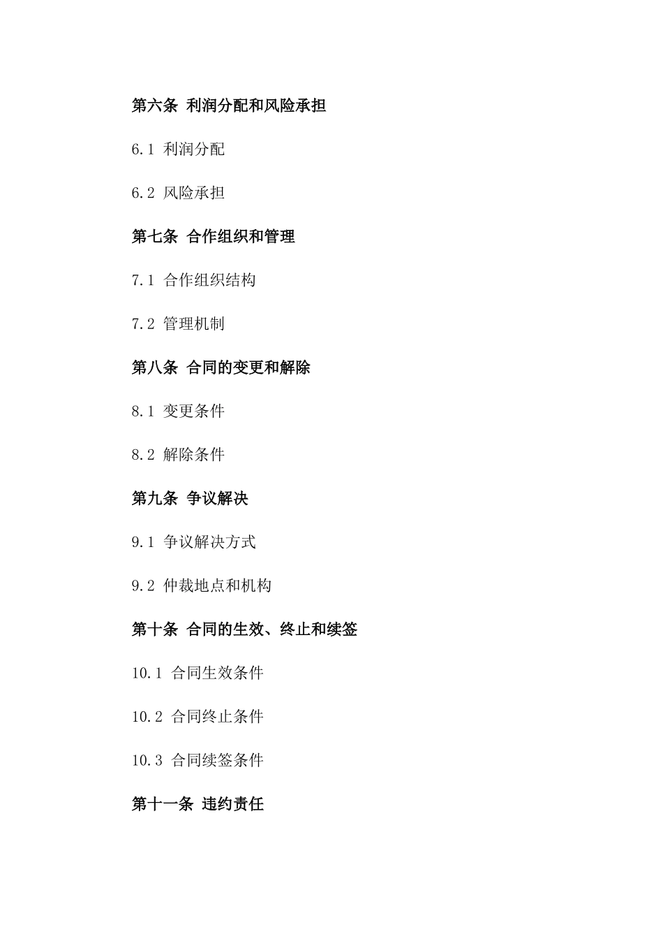 2024年中外合作开发油田合同_第3页