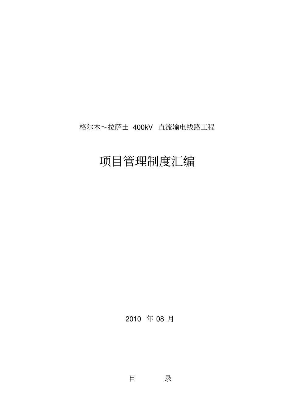 国网输电线路施工项目管理制度流动红旗版_第1页