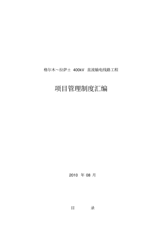 国网输电线路施工项目管理制度流动红旗版