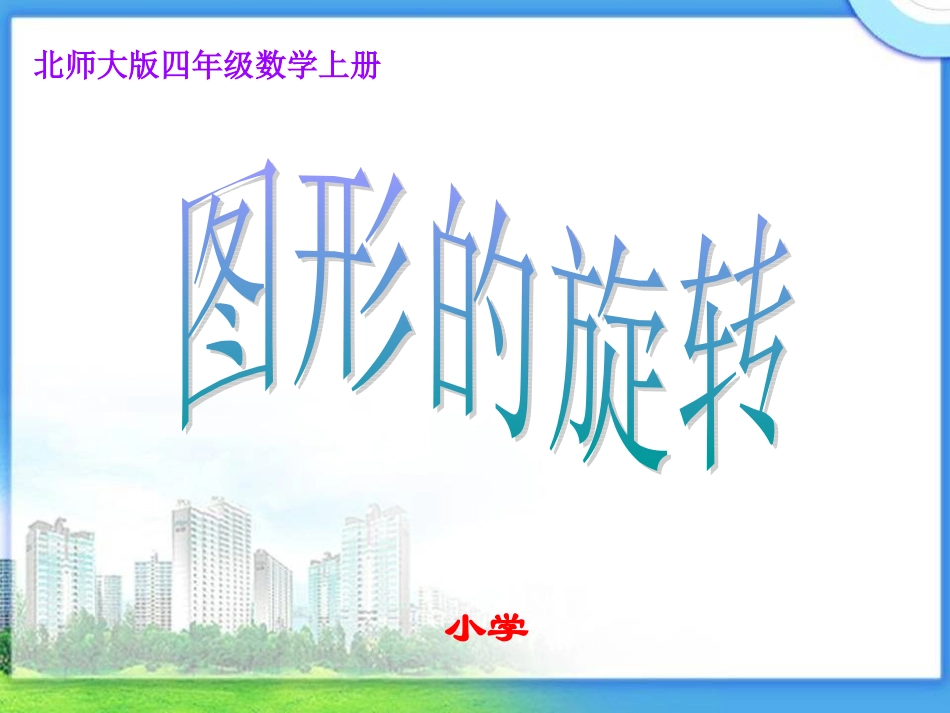 北师大版数学四年级上册《图形的旋转》课件[1]_第1页