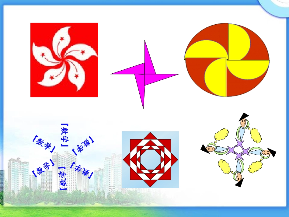 北师大版数学四年级上册《图形的旋转》课件[1]_第2页