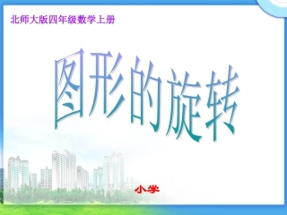北师大版数学四年级上册《图形的旋转》课件[1]