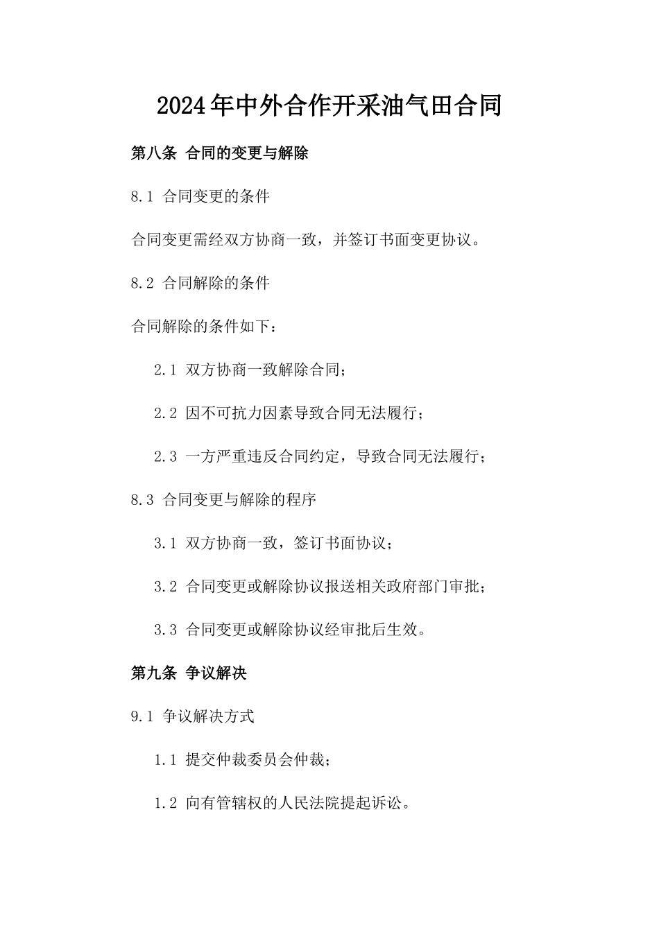 2024年中外合作开采油气田合同_第2页