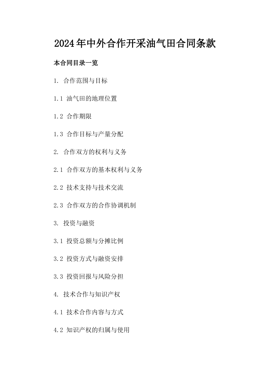 2024年中外合作开采油气田合同条款_第2页