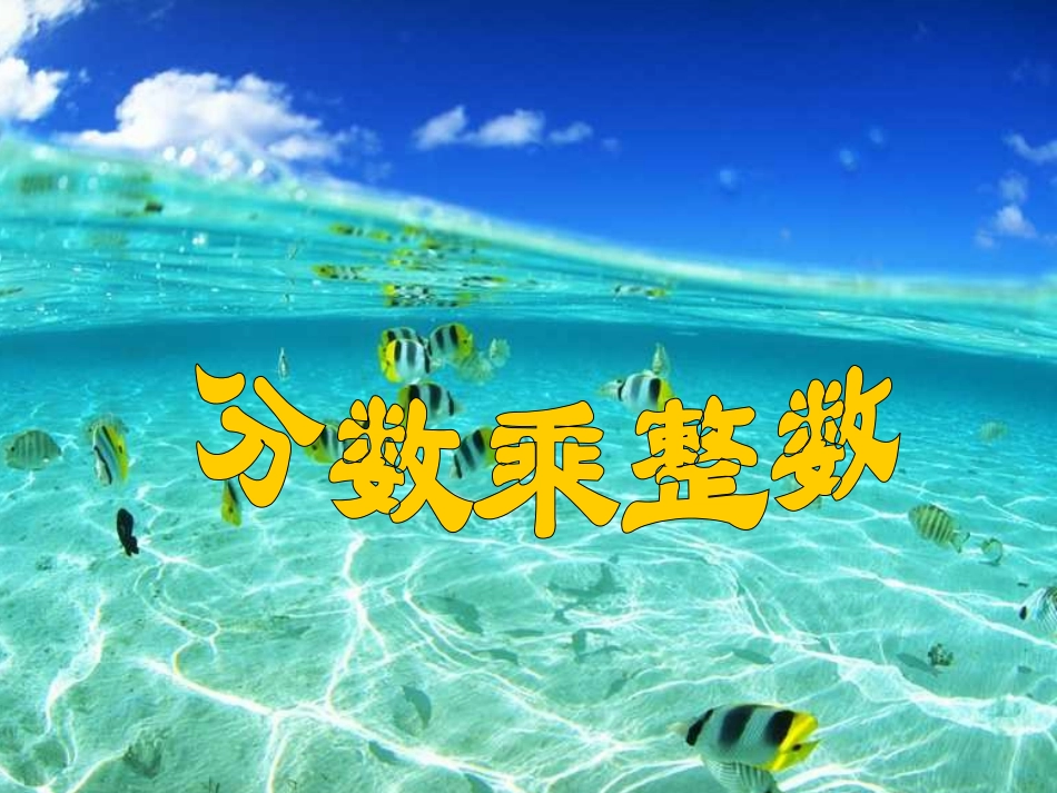 第1课时---分数乘整数_第2页