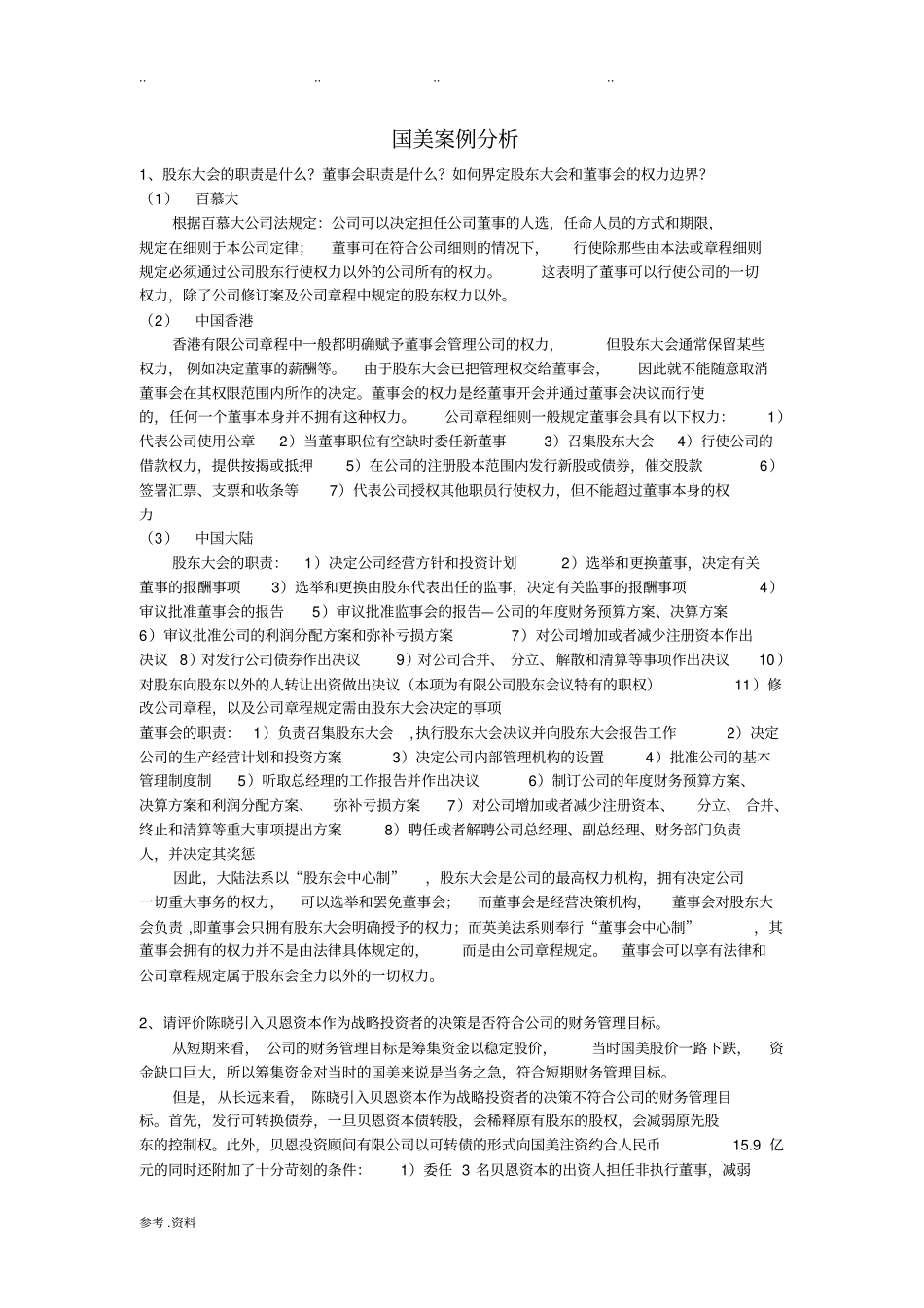 国美案例分析_第1页