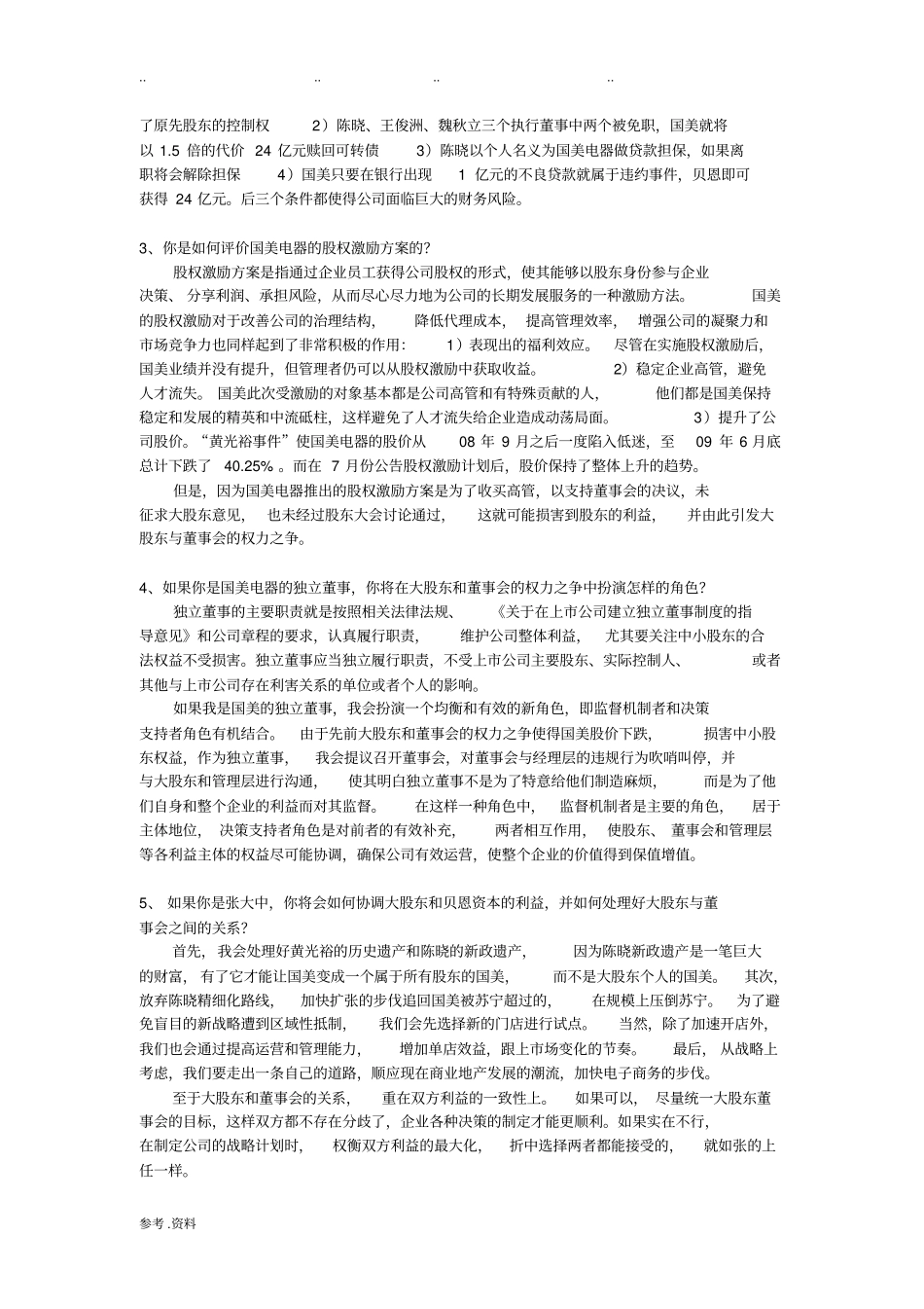 国美案例分析_第2页