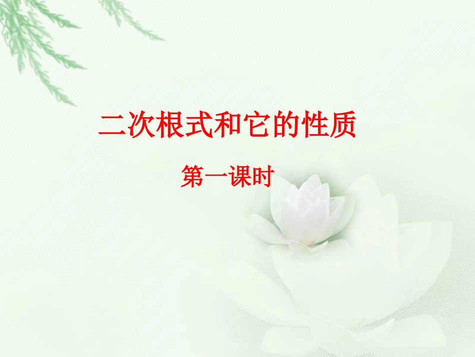 《二次根式和它的性质》课件2_第1页