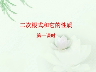 《二次根式和它的性质》课件2