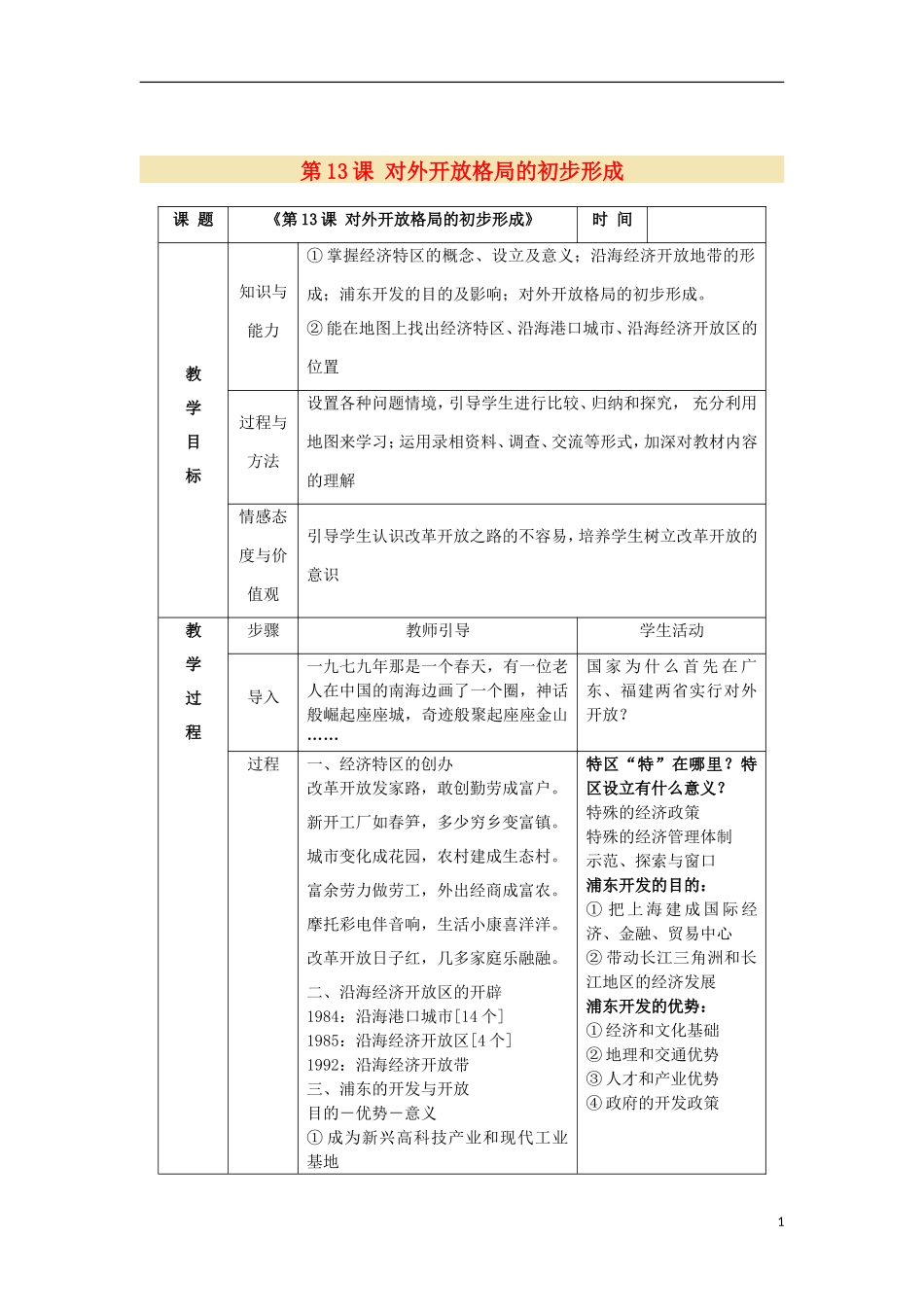 2012高中历史-4.3-对外开放格局的初步形成教案5-新人教版必修2_第1页
