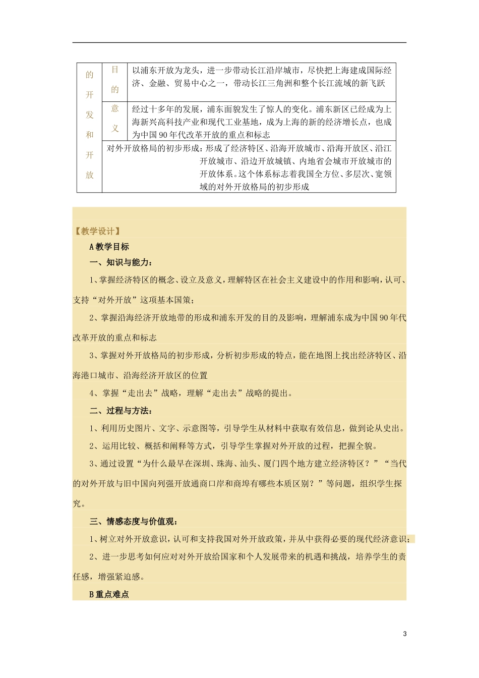 2012高中历史-4.3-对外开放格局的初步形成教案5-新人教版必修2_第3页