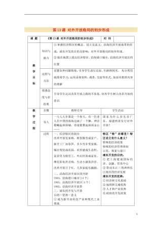 2012高中历史-4.3-对外开放格局的初步形成教案5-新人教版必修2