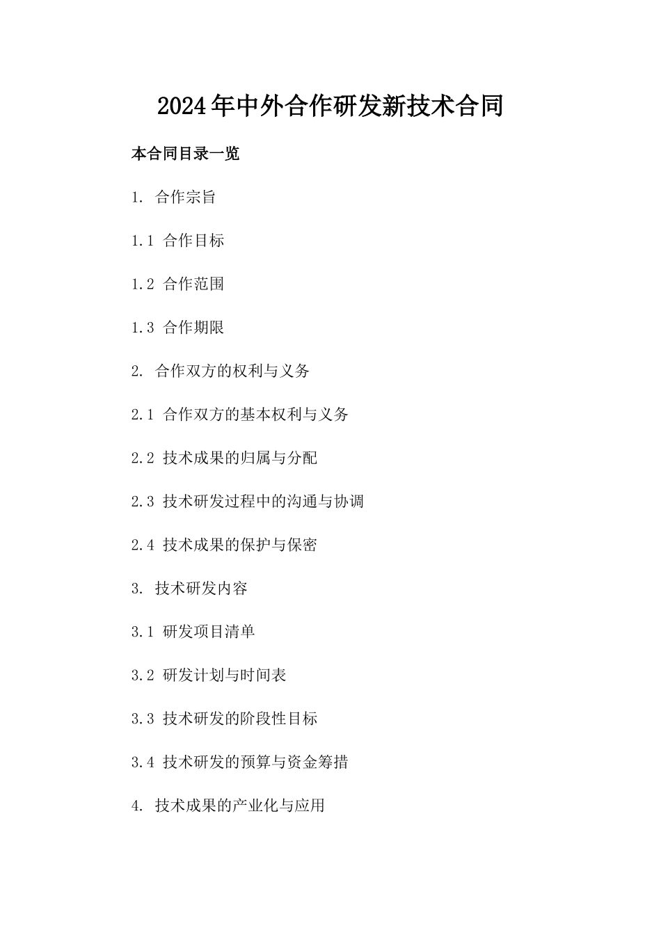 2024年中外合作研发新技术合同_第2页