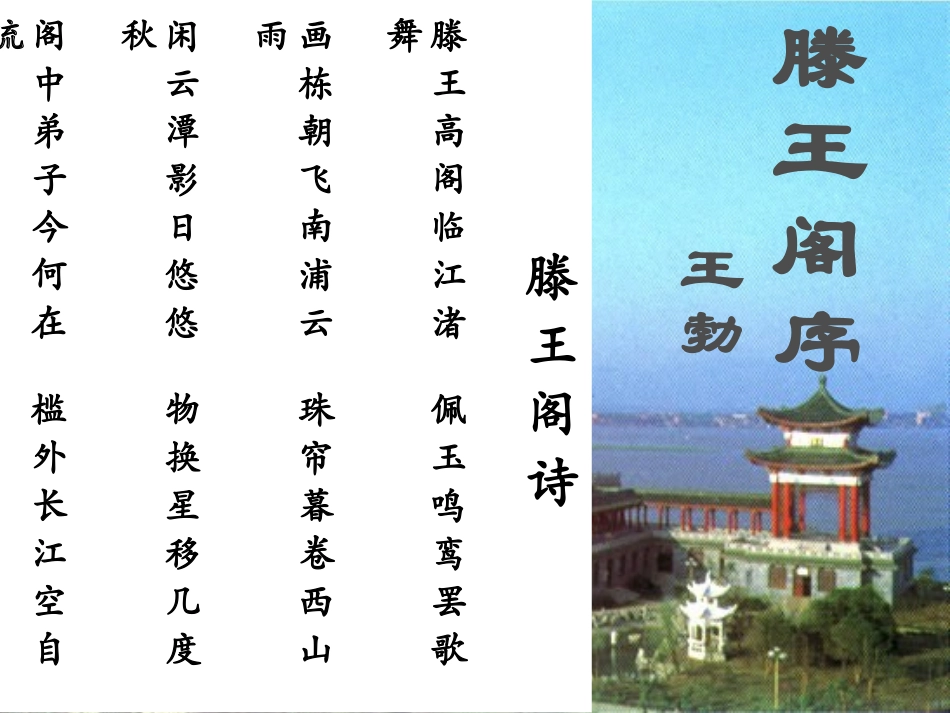 四川省射洪县射洪中学高二语文《滕王阁序》课件_第1页