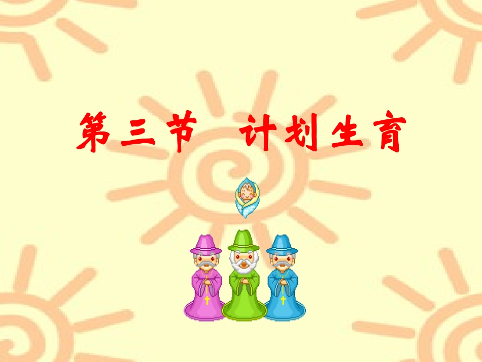 七年级生物-第4节-计划生育-课件-人教版_第1页