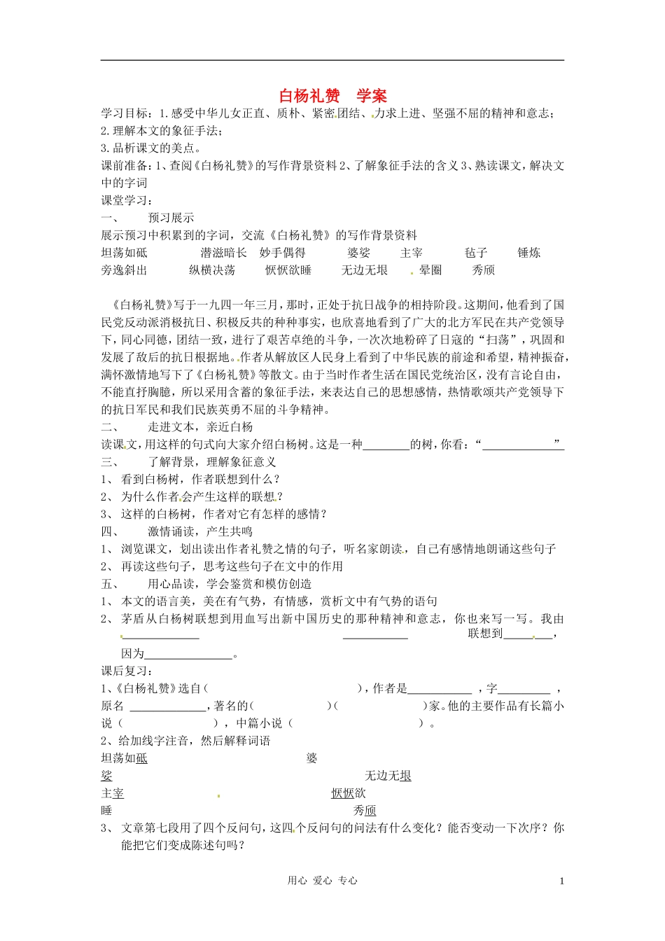 江苏省常州市西夏墅中学八年级语文《白杨礼赞》学案(无答案)-苏教版_第1页